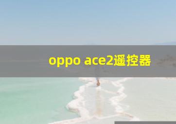 oppo ace2遥控器